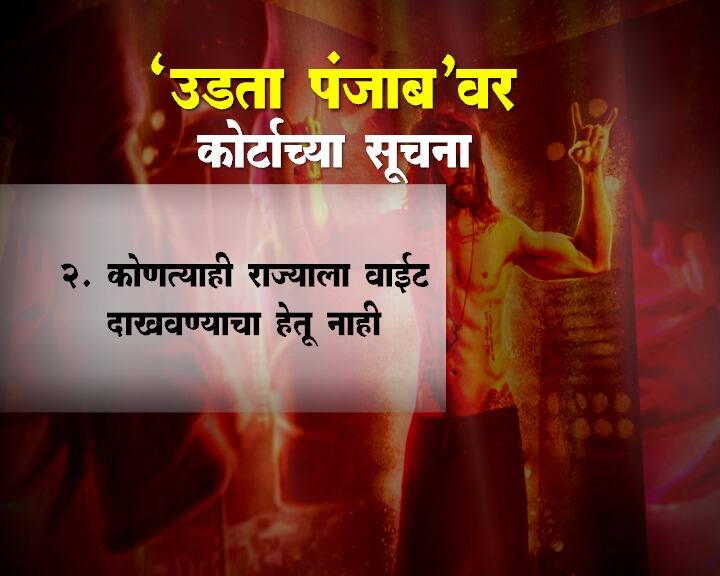 48 तासांच्या आत उडता पंजाब चित्रपटाला ‘ए’ प्रमाणपत्र देण्याचे आदेश हायकोर्टाने सेन्सॉर बोर्डाला दिले आहेत. सार्वजनिक ठिकाणी लघुशंका करण्याच्या एका सीनला कात्री लावण्यास कोर्टाने सांगितलं आहे.