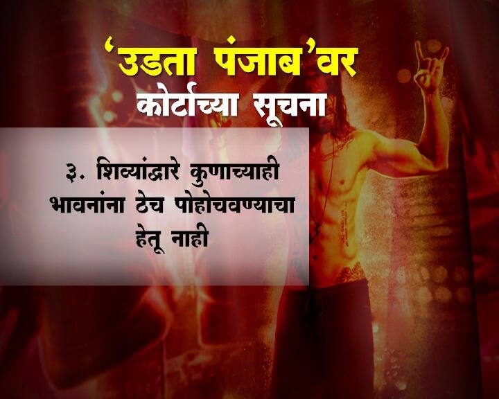 सेंट्रल बोर्ड ऑफ फिल्म सर्टिफिकेशन (सीबीएफसी)च्या नियामांनुसार छायाचित्रणाच्या अधिनियमात सेन्सॉर बोर्डाने सुचवलेले कट्स कुठेही बसत नाहीत. त्यामुळे चित्रपट सेन्सॉर करण्याचा बोर्डाला कोणताही अधिकार नाही. सीबीएफसीने केलेल्या दाव्यानुसार पंजाबची प्रतिमा मलिन करणारी किंवा भारताच्या अखंडतेत बाधा आणणारी कुठलीच गोष्ट चित्रपटात आढळत नाही, असंही हायकोर्टाने स्पष्ट केलं आहे.