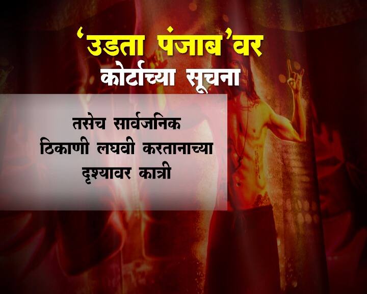चित्रपट चांगला किंवा वाईट हे ठरवण्याचा अधिकार प्रेक्षकांना आहे, सेन्सॉर बोर्डाने फक्त प्रमाणपत्र देण्याचं काम करावं, अशा शब्दात शुक्रवारी झालेल्या सुनावणीत कार्टाने सेन्सॉर बोर्डाला सुनावलं होतं. सिनेमाचे निर्माते अनुराग कश्यप यांनी सेन्सॉर बोर्डाविरोधात कोर्टात धाव घेतली होती. उडता पंजाब हा चित्रपट 17 जूनला प्रदर्शित होणार आहे. शाहिद कपूर, आलिया भट, करिना कपूर या चित्रपटात मुख्य भूमिकेत दिसणार आहेत.