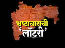 आघाडीच्या काळात अब्जावधींचा ‘लॉटरी घोटाळा’?