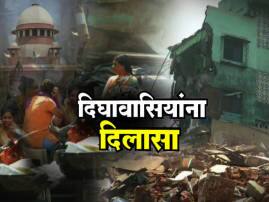 Relief For Digha People Sc Stays Action Against Illegal Building दिघावासियांना सुप्रीम कोर्टाचा दिलासा, पाडकामाला 31 जुलैपर्यंत स्थगिती