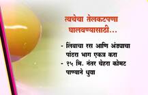 त्वचेचा तेलकटपणा घालवण्यासाठी 5 टिप्स