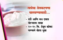 त्वचेचा तेलकटपणा घालवण्यासाठी 5 टिप्स