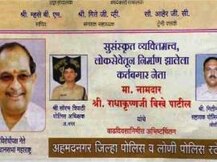 विखे पाटलांच्या वाढदिवसाला पोलिसांकडून पोस्टर, कारवाईची मागणी