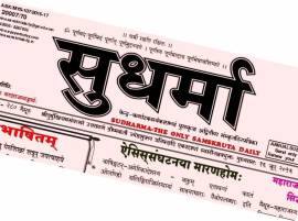 Sanskrit News Paper Facing Crisis जगातील एकमेव संस्कृत वृत्तपत्र बंद होणार?