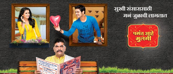 नंबर 3 मालिका: पसंत आहे मुलगी (फोटो- झी मराठी)