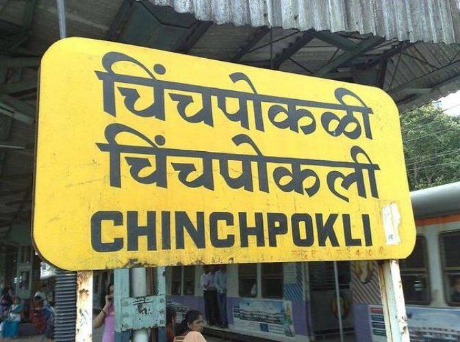 मुंबईमधील चिंचपोकळी हे एक प्रसिद्ध स्टेशन आहे. 