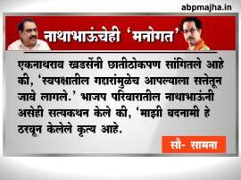 खडसेंच्या 'त्या' वक्तव्यावरुन, शिवसेनेचे भाजपला जोरदार टोले Saamana Editorial On Khadse Statement खडसेंच्या 'त्या' वक्तव्यावरुन, शिवसेनेचे भाजपला जोरदार टोले
