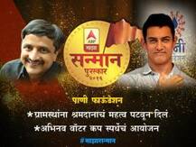 दुष्काळाशी दोन हात करणाऱ्या पाणी फाऊंडेशनचा माझा सन्मानने गौरव