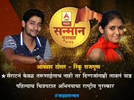 महाराष्ट्राला याड लावणाऱ्या आर्ची आणि परश्याचा माझा सन्मान पुरस्काराने गौरव Majha Sanman 2016 Rinku Rajguru Akash Thosar महाराष्ट्राला याड लावणाऱ्या आर्ची आणि परश्याचा माझा सन्मान पुरस्काराने गौरव