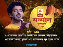 महाराष्ट्राच्या रत्नांना 'माझा सन्मान', त्यांचं कार्य आणि ओळख