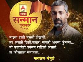 Nagraj Munjale Gets Abp Majha Sanman Award 'ती'नेच मला इथवर आणून ठेवलंय : नागराज मंजुळे