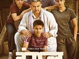Aamir Khans Dangal Poster Release आमीर खानच्या 'दंगल'चं पोस्टर रिलीज