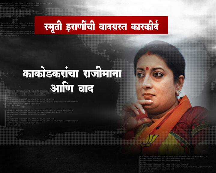  स्मृती इराणींची वादग्रस्त कारकीर्द