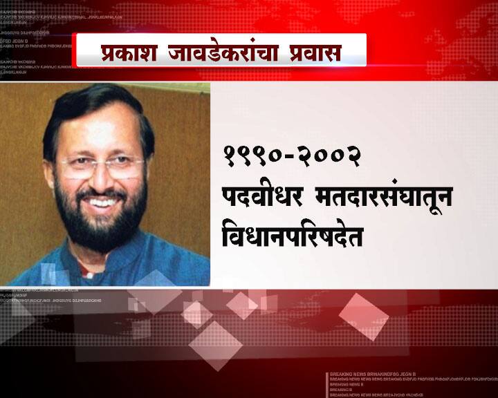 स्मृती इराणींच्या जागी महाराष्ट्राचे आणि शिक्षणाचं माहेरघर असलेल्या पुण्याच्या प्रकाश जावडेकर यांची नियुक्ती करण्यात आली.