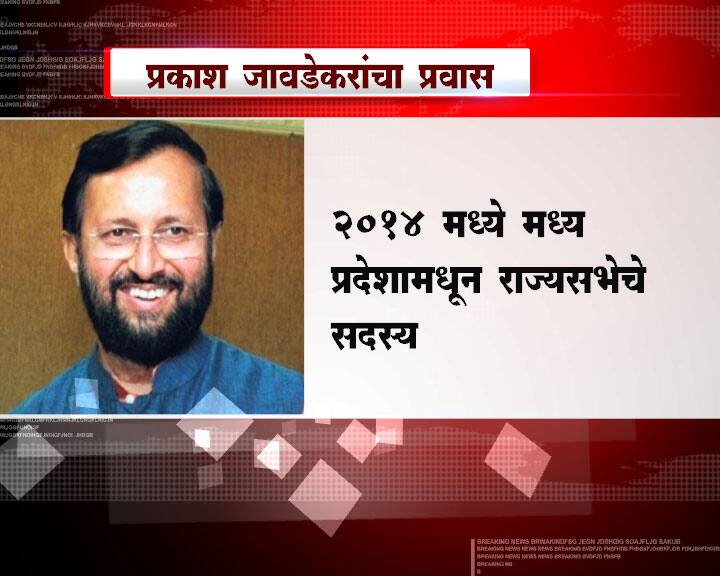 प्रकाश जावडेकरांकडे पर्यावरण खात्याचा भार होता. आता त्यांची मनुष्यबळ विकास मंत्रीपदी वर्णी लागली आहे. 