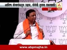 राक्षसरुपी शिवसेनेला बाटलीत बंद करा : आशिष शेलार