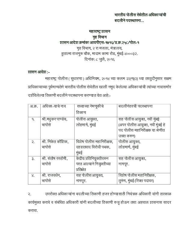 पोलीस निरीक्षकांसोबतच काही पोलीस अधिकाऱ्यांच्याही बदल्या करण्यात आल्या आहेत. 
