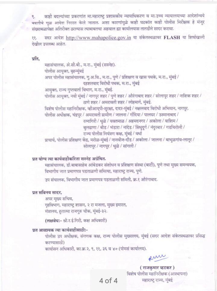 पाहा तुमच्या जिल्ह्याचे नवे पोलीस निरिक्षक कोण... 
