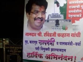 नवनियुक्त राज्यमंत्री रवींद्र चव्हाण वादाच्या भोवऱ्यात