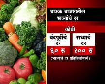 भाजीपाल्याची शंभरी पार, व्यापाऱ्यांच्या संपाचा फटका