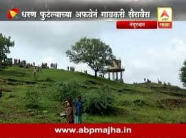 Nandurbar Rumors Veerchakra Dam Burst वीरचक्र धरण फुटल्याची अफवा, नागरिकांची धावाधाव