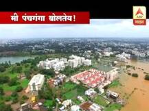 VIDEO: मी पंचगंगा बोलतेय! पंचगंगेचं हवेतून दर्शन, माझाचा विशेष रिपोर्ट