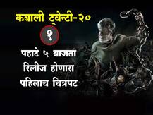 कबाली ट्वेन्टी-20.... रजनीकांतच्या कबालीच्या रंजक गोष्टी! 
