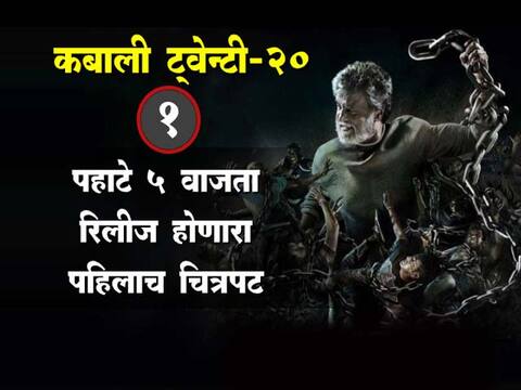 कबाली ट्वेन्टी-20.... रजनीकांतच्या कबालीच्या रंजक गोष्टी! कबाली ट्वेन्टी-20.... रजनीकांतच्या कबालीच्या रंजक गोष्टी!