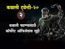 कबाली ट्वेन्टी-20.... रजनीकांतच्या कबालीच्या रंजक गोष्टी! 