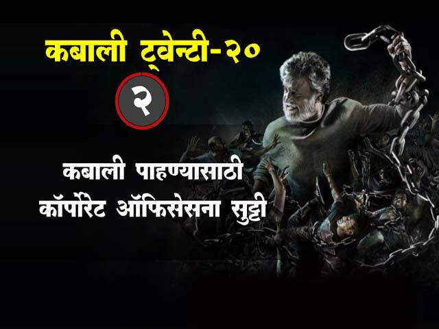 कबालीच्या रंजक गोष्टी
