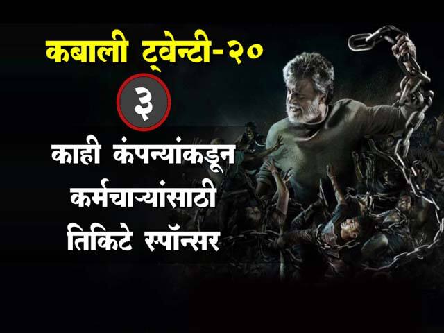कबालीच्या रंजक गोष्टी