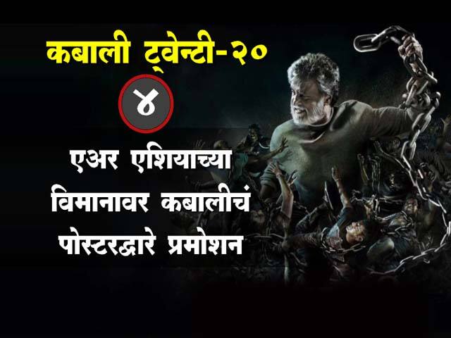 कबालीच्या रंजक गोष्टी