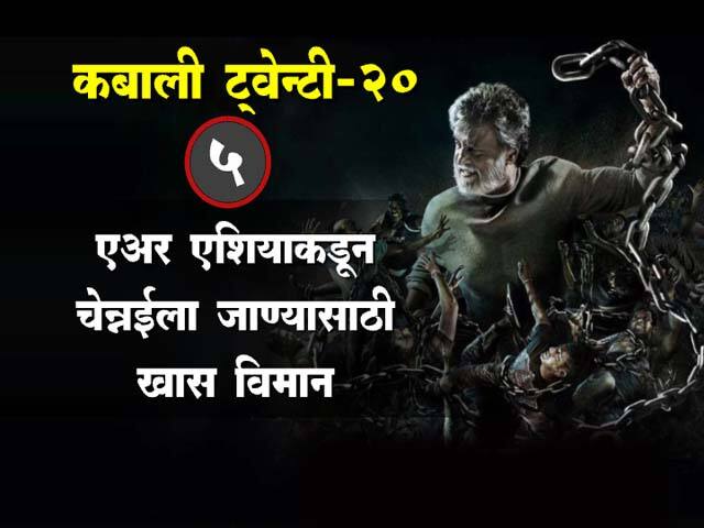 कबालीच्या रंजक गोष्टी