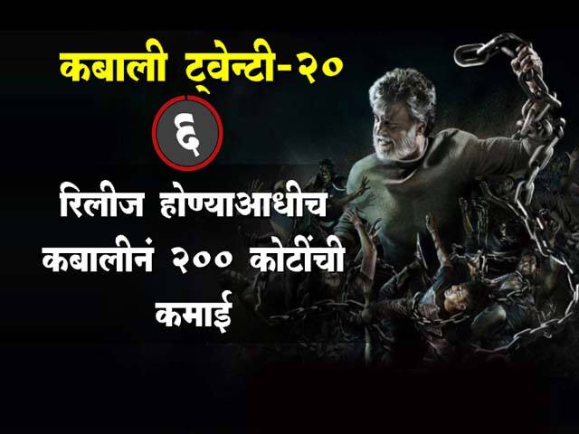 कबालीच्या रंजक गोष्टी