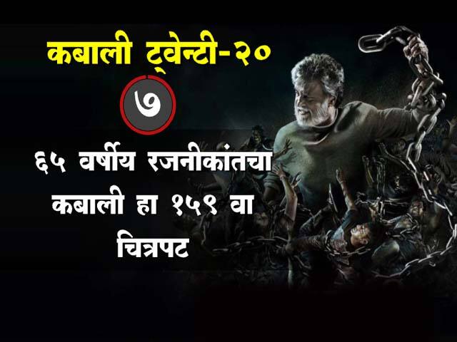 कबालीच्या रंजक गोष्टी