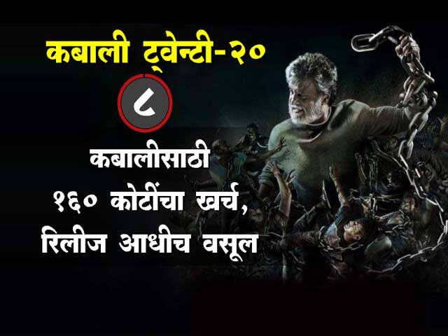 कबालीच्या रंजक गोष्टी