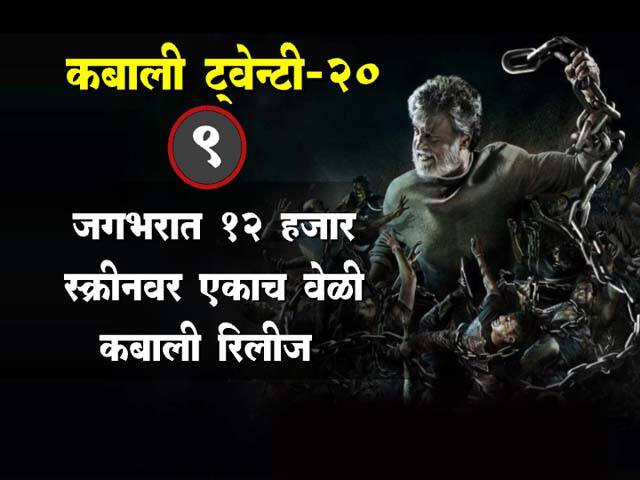 कबालीच्या रंजक गोष्टी