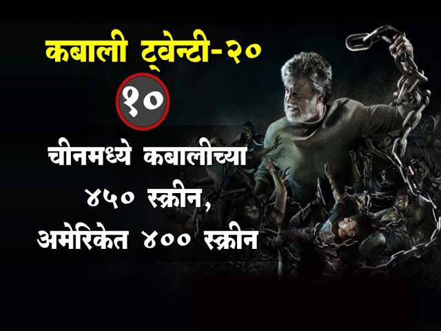 कबालीच्या रंजक गोष्टी