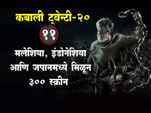 कबालीच्या रंजक गोष्टी