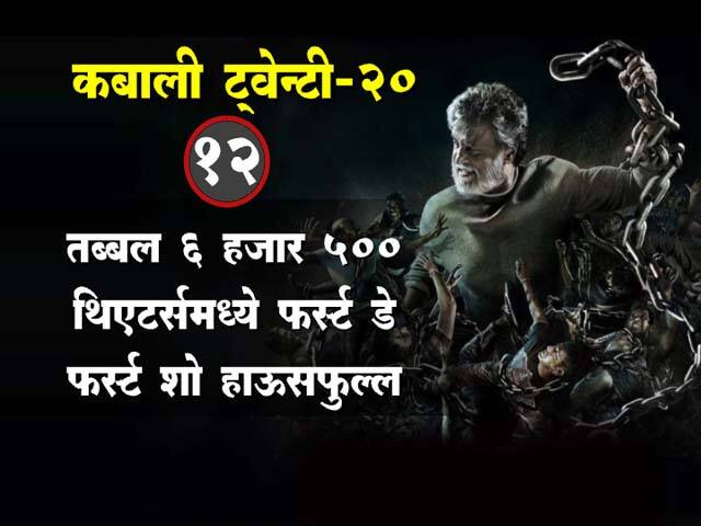 कबालीच्या रंजक गोष्टी