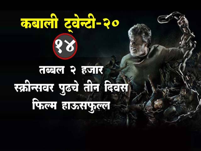 कबालीच्या रंजक गोष्टी