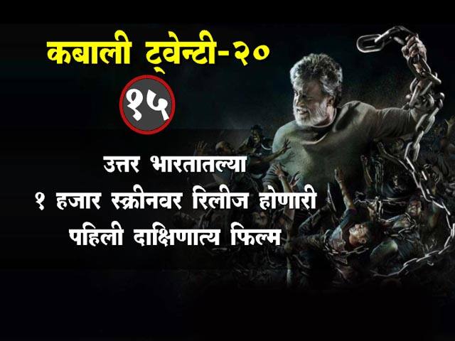 कबालीच्या रंजक गोष्टी