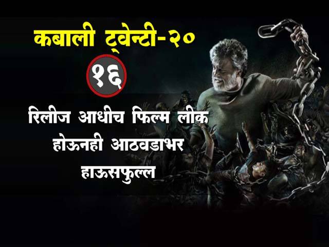 कबालीच्या रंजक गोष्टी