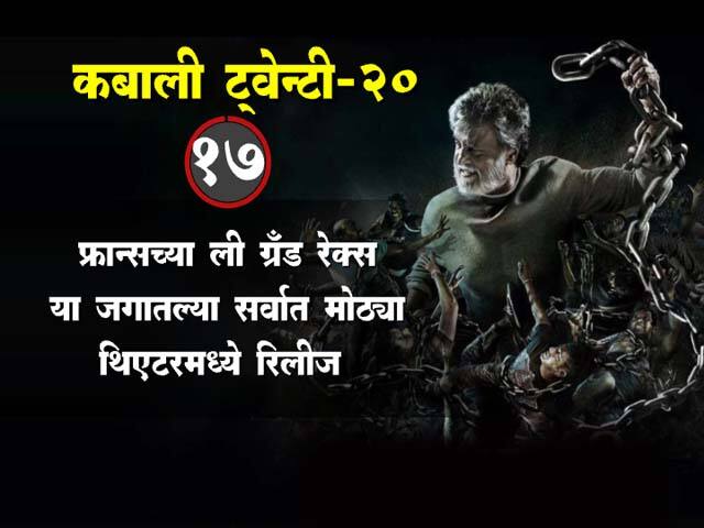 कबालीच्या रंजक गोष्टी