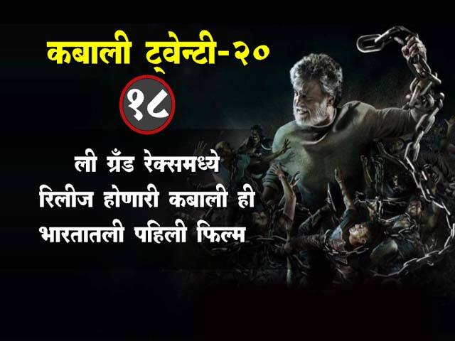 कबालीच्या रंजक गोष्टी