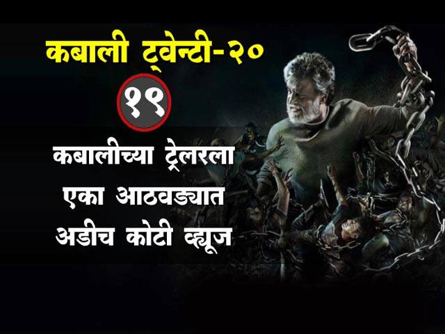 कबालीच्या रंजक गोष्टी