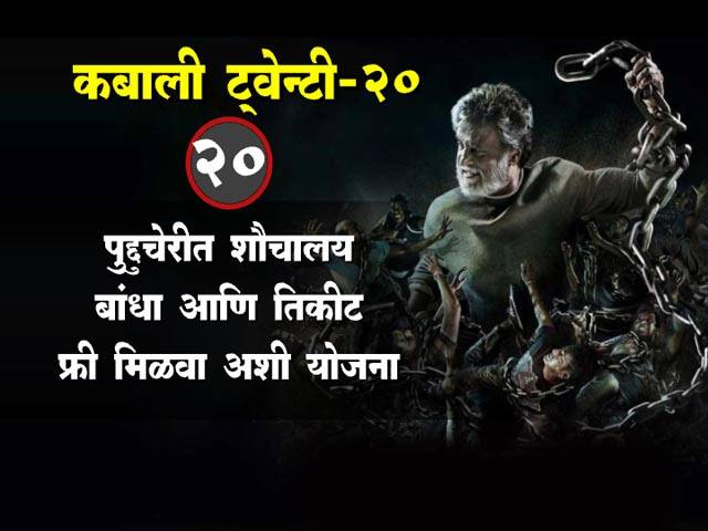 कबालीच्या रंजक गोष्टी