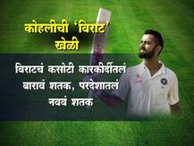 कोहलीची 'विराट' खेळी