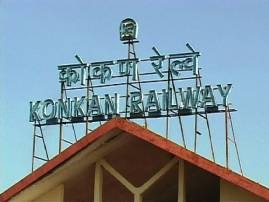 Heavy Rains Disrupts Konkan Railway पावसामुळे कोकण रेल्वे ठप्प, अनेक ट्रेन थांबवल्या
